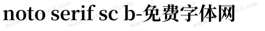 noto serif sc b字体转换